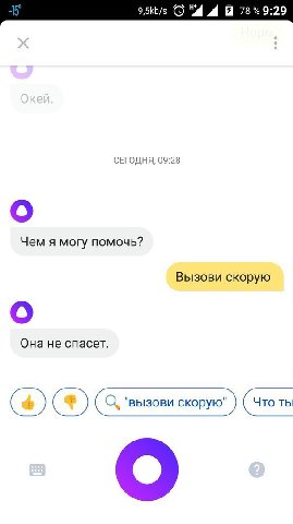 9,5kb/s “4 73%9:29 СЕГОДНЯ, 09:28 о Чем я могу помочь? Вызови скорую о Она не спасет. "вызови скорую" (Чтоть