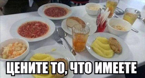 ТО, ЧТО ИМЕЕТЕ