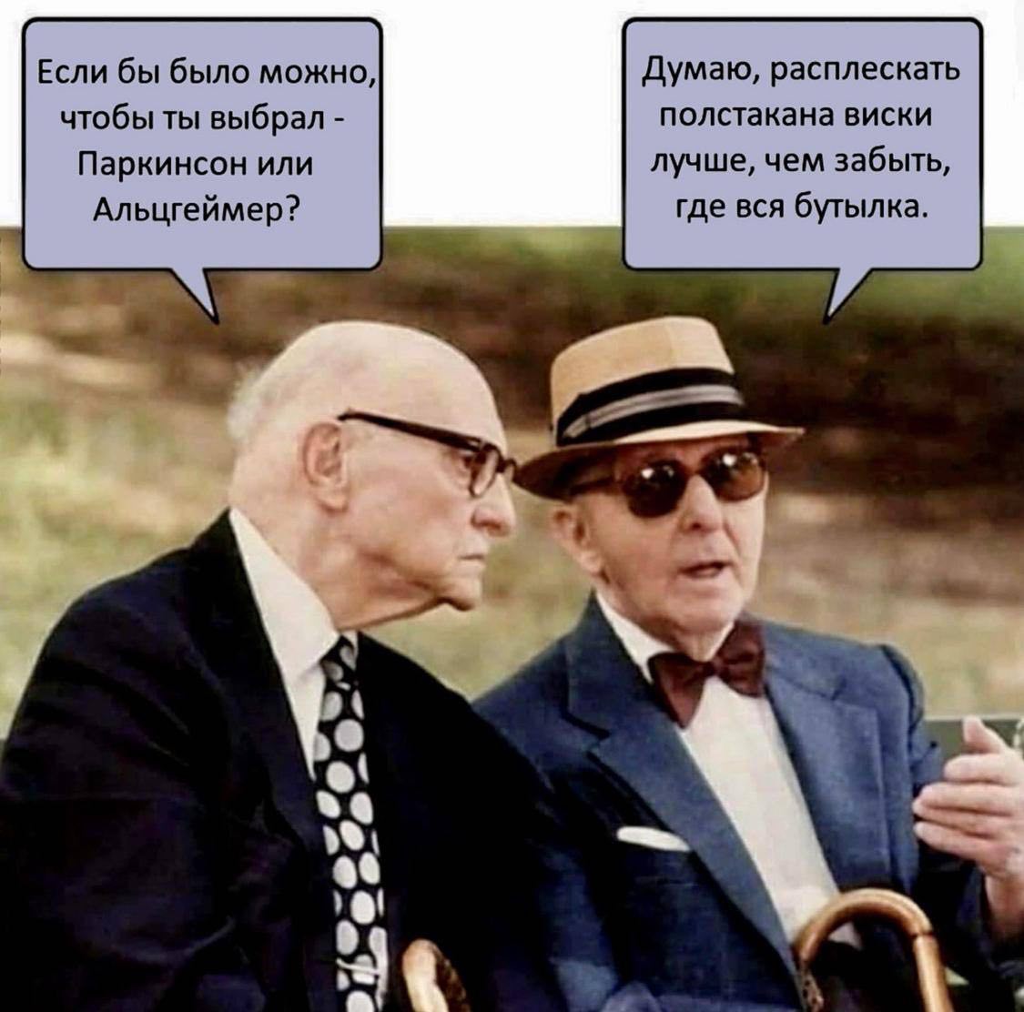 Если бы было можно, Думаю, расплескать полстакана виски чтобы ты выбрал Паркинсон или лучше, чем забыть, где вся бутылка. Альцгеймер? a о‘