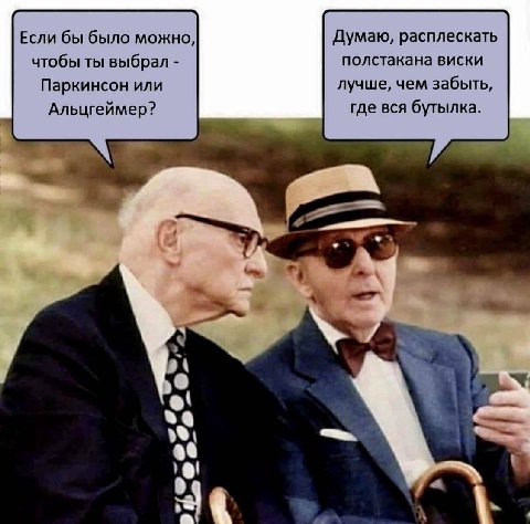 Если бы было можно, Думаю, расплескать полстакана виски чтобы ты выбрал Паркинсон или лучше, чем забыть, где вся бутылка. Альцгеймер? a о‘