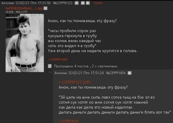 Аноним Птн 17:31:50 №239990123 №9 №8 как ты понимаешь эту фразу? "часы пробили сорок раз кукушка гаркнула в трубу мы колем вены каждый час хать это видел я в гробу" Уже второй день на неделе крутится 