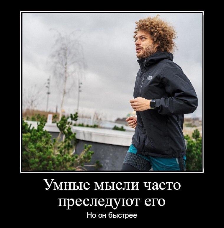 Я Умные мысли часто преследуют его Но он быстрее