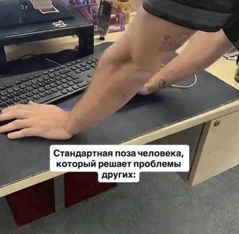А Стандартная поза человека, который решает проблемы других: