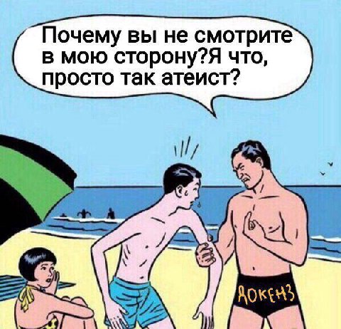 Почему вы не смотрите в мою сторону?Я что, просто так атеист? 1