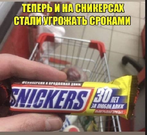 ТЕПЕРЬ И НА'СНИКЕРСАХ СРОКА 24 A