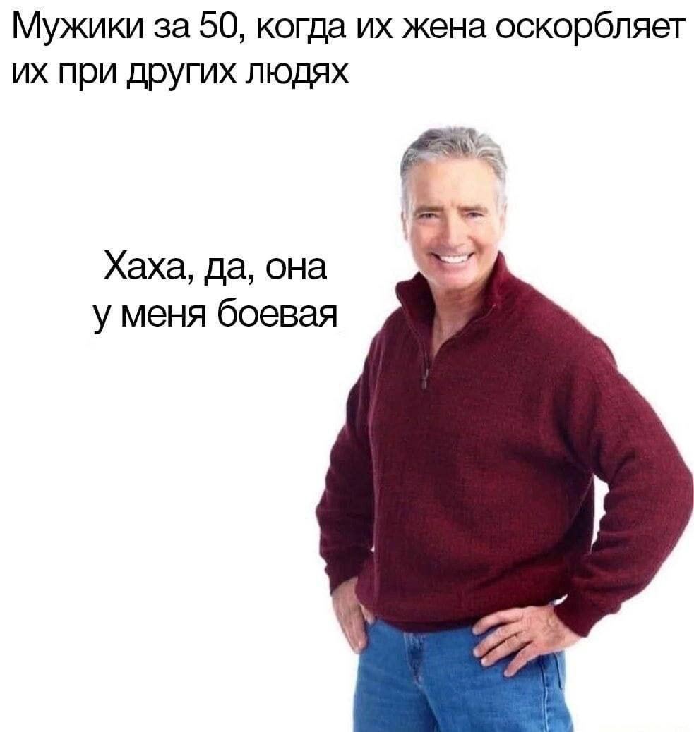 Мужики за 50, когда жена оскорбляет при других людях Хаха, да, она уменя боевая