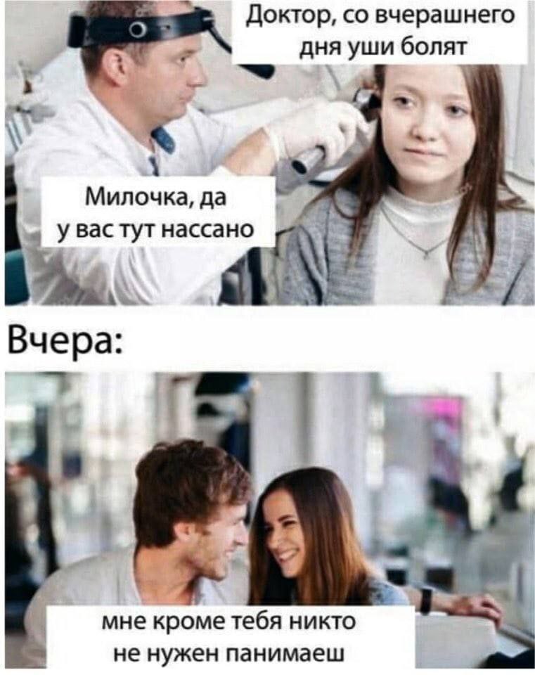 Доктор, вчерашнего дня уши болят Милочка, да увас тут нассано Вчера: мне кроме тебя никто не нужен панимаеш
