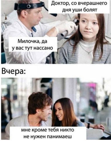 Доктор, вчерашнего дня уши болят Милочка, да увас тут нассано Вчера: мне кроме тебя никто не нужен панимаеш