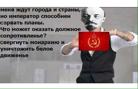 меня ждут города и страны, но император способнен сорвать планы. Что может оказать должное сопротивленье? свергнуть монархию и уничтожить белое движенье