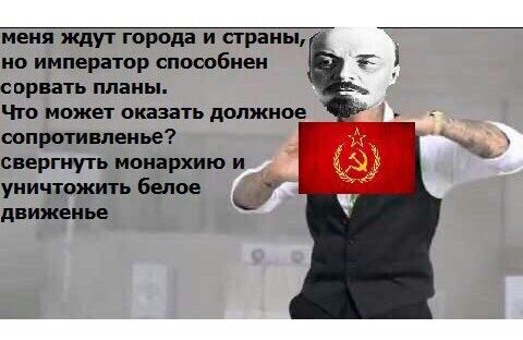 меня ждут города и страны, но император способнен сорвать планы. Что может оказать должное сопротивленье? свергнуть монархию и уничтожить белое движенье