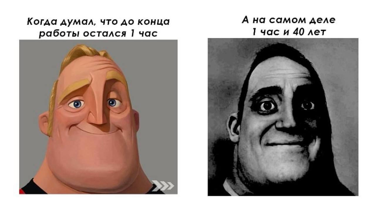 Когда думал, что до конца А на самом деле работы остался 1 час I час и 40 лет