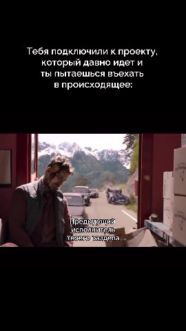 Тебя подключили к проекту, который давно идет и ты пытаешься въехать в происходящее: \ предыдущий Г ‘исполнитель а - : твоего]раздела. . 5