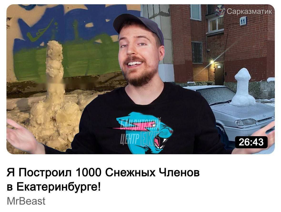 Сарказматик 26:43 Я Построил 1000 Снежных Членов в Екатеринбурге! MrBeast