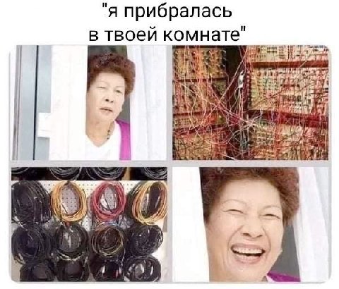 я прибралась в твоей комнате" 4