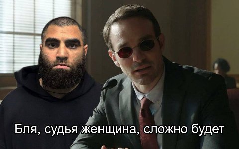 Бля, судья женщина, сложно будет