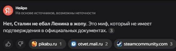 Нейро На основе источников, возможны неточности Нет, Сталин не ебал Ленина в жопу. Это миф, который не имеет подтверждения в официальных документах. 3 1 otvet.mail.ru 2 steamcommunity.com 3
