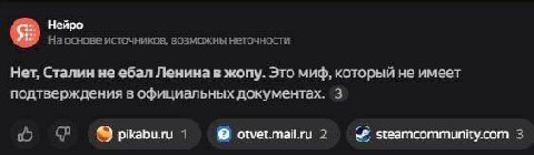 Нейро На основе источников, возможны неточности Нет, Сталин не ебал Ленина в жопу. Это миф, который не имеет подтверждения в официальных документах. 3 1 otvet.mail.ru 2 steamcommunity.com 3
