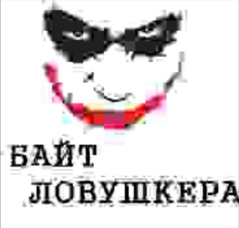 БАЙТ ЛОВУШКЕРА