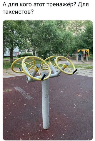 А для кого этот тренажёр? Для таксистов?