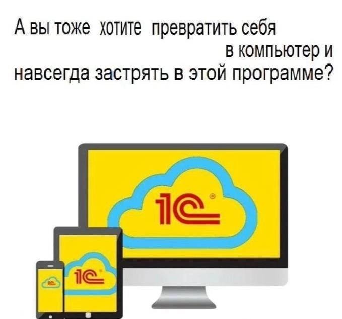 Авы тоже хотите превратить себя В компьютер и навсегда застрять в этой программе?