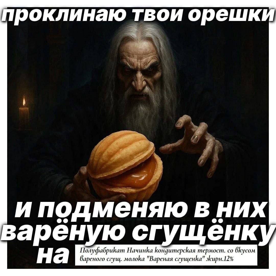 роклинаю орешк И подменяю В НИХ арёную сгущёнк По, луфабрикат Начинка Кондитерская термост. на вареного сгущ. молока "Вареная сгущенка" жирн.12%