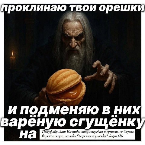 роклинаю орешк И подменяю В НИХ арёную сгущёнк По, луфабрикат Начинка Кондитерская термост. на вареного сгущ. молока "Вареная сгущенка" жирн.12%