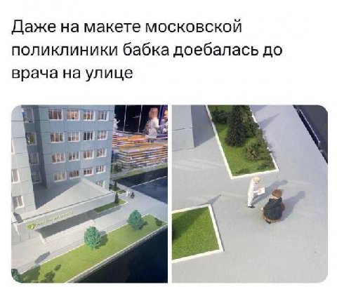 Даже на макете московской поликлиники бабка доебалась до врача на улице А: