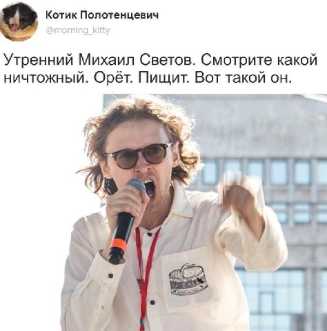 Котик Полотенцевич @morning_kitty Утренний Михаил Светов. Смотрите какой НИЧТОЖНЫЙ. Орет. Пищит. Вот такой он. a6 Git
