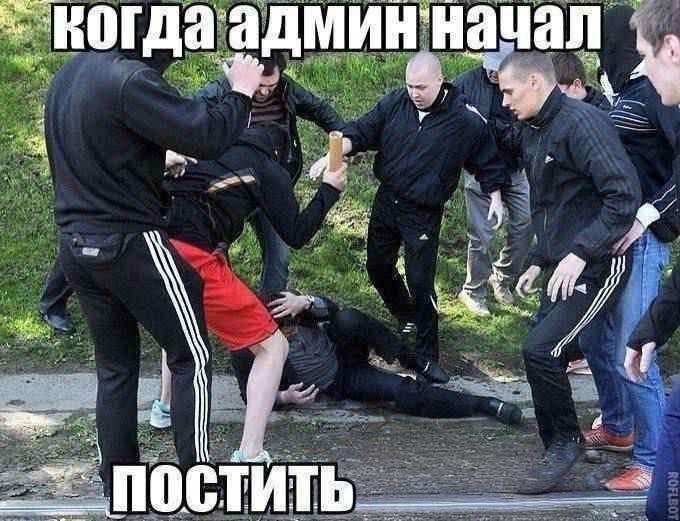 когда админ начал к —а wer постить