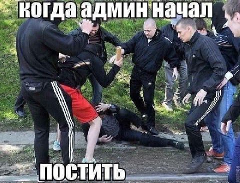 когда админ начал к —а wer постить