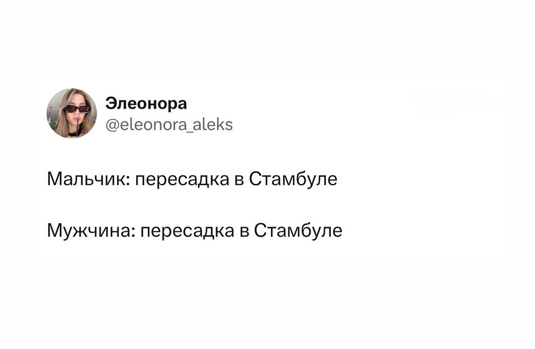 Элеонора @eleonora_aleks Мальчик: пересадка в Стамбуле Мужчина: пересадка в Стамбуле