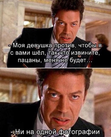 Моя девушка против, чтобы A с вами шёл, так что извините, пацаны, меня не будет... Ни на одной