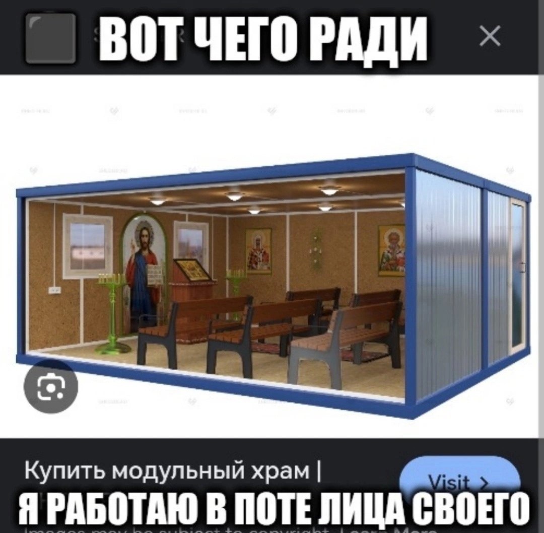 ВОТ ЧЕГО РАДИ Купить модульный храм Я РАБОТАЮ В ПОТЕ ЛИЦА СВОЕГО