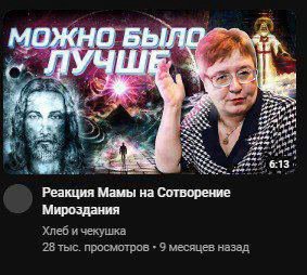 5 441 и jidj В 6:13 Реакция Мамы на Сотворение Мироздания Хлеб и чекушка 28 тыс. просмотров 9 месяцев назад