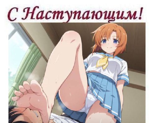 С Маступающим!