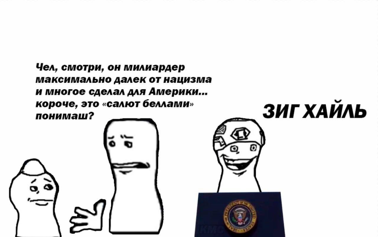 Чел, смотри, он милиардер максимально далек от нацизма и многое сделал для Америки... короче, это «салют беллами» понимаш? ЗИГ ХАЙЛЬ а 9 =1