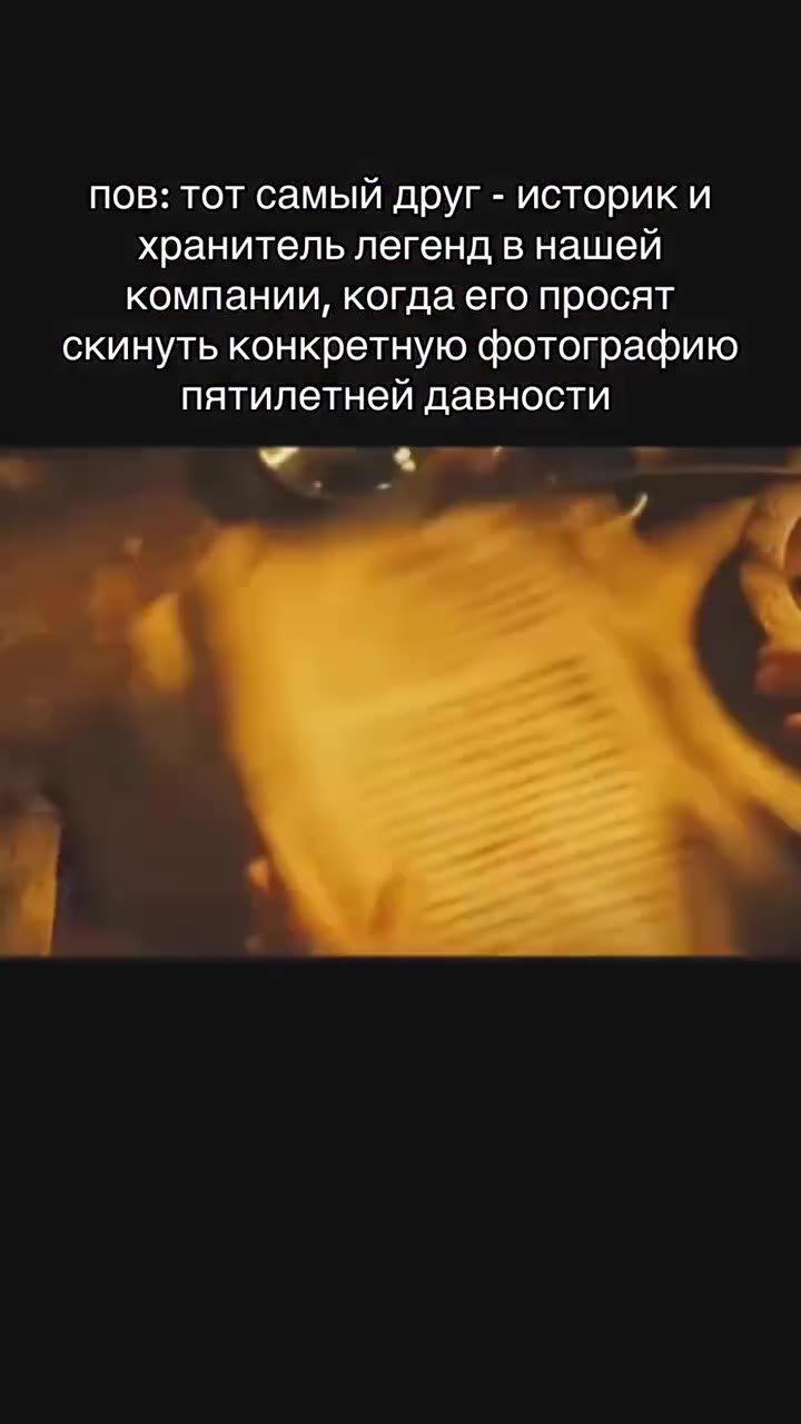 пов: TOT самый друг - историк и хранитель легенд в нашей компании, когда его просят скинуть конкретную фотографию пятилетней давности