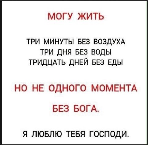 МОГУ ЖИТЬ ТРИ МИНУТЫ БЕЗ ВОЗДУХА ТРИ ДНЯ БЕЗ ВОДЫ ТРИДЦАТЬ ДНЕЙ БЕЗ ЕДЫ НО НЕ ОДНОГО МОМЕНТА БЕЗ БОГА. Я ЛЮБЛЮ ТЕБЯ ГОСПОДИ.