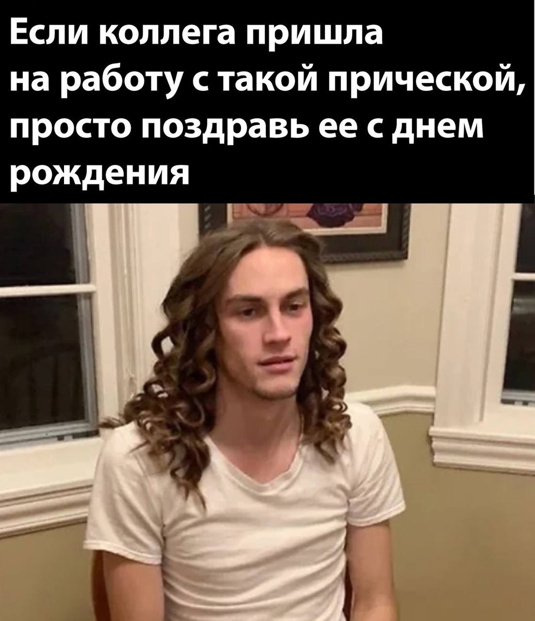 Если коллега пришла на работу с такой прической, просто поздравь ее с днем рождения