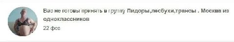 Вас не готовы принять в группу Москва из одноклассников 22 фев