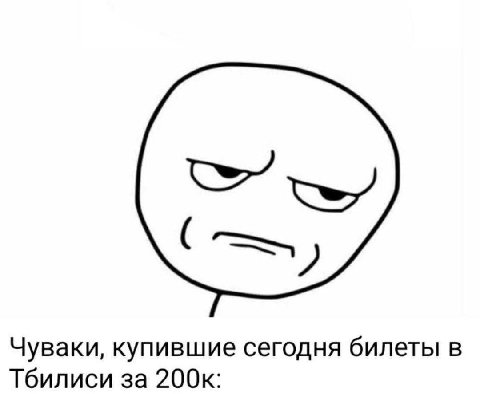 Чуваки, купившие сегодня билеты в Тбилиси за 200к: