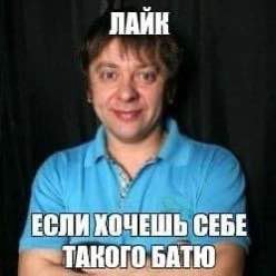 ЛАЙК ХОЧЕШЬ СЕБЕ ТАКОГО БАТЮ