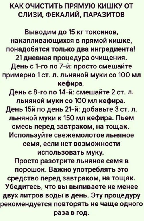 КАК ОЧИСТИТЬ ПРЯМУЮ КИШКУ ОТ СЛИЗИ, ФЕКАЛИЙ, ПАРАЗИТОВ Выводим до 15 накапливающихся в прямой кишке, понадобятся только два ингредиента! 21 дневная процедура очищения. День с по просто смешайте пример