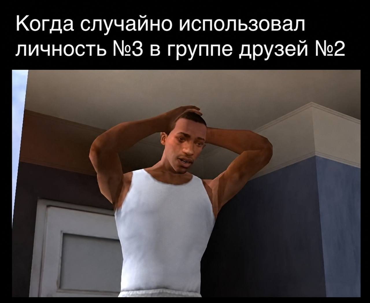 Когда случайно использовал личность №3 в группе друзей №2