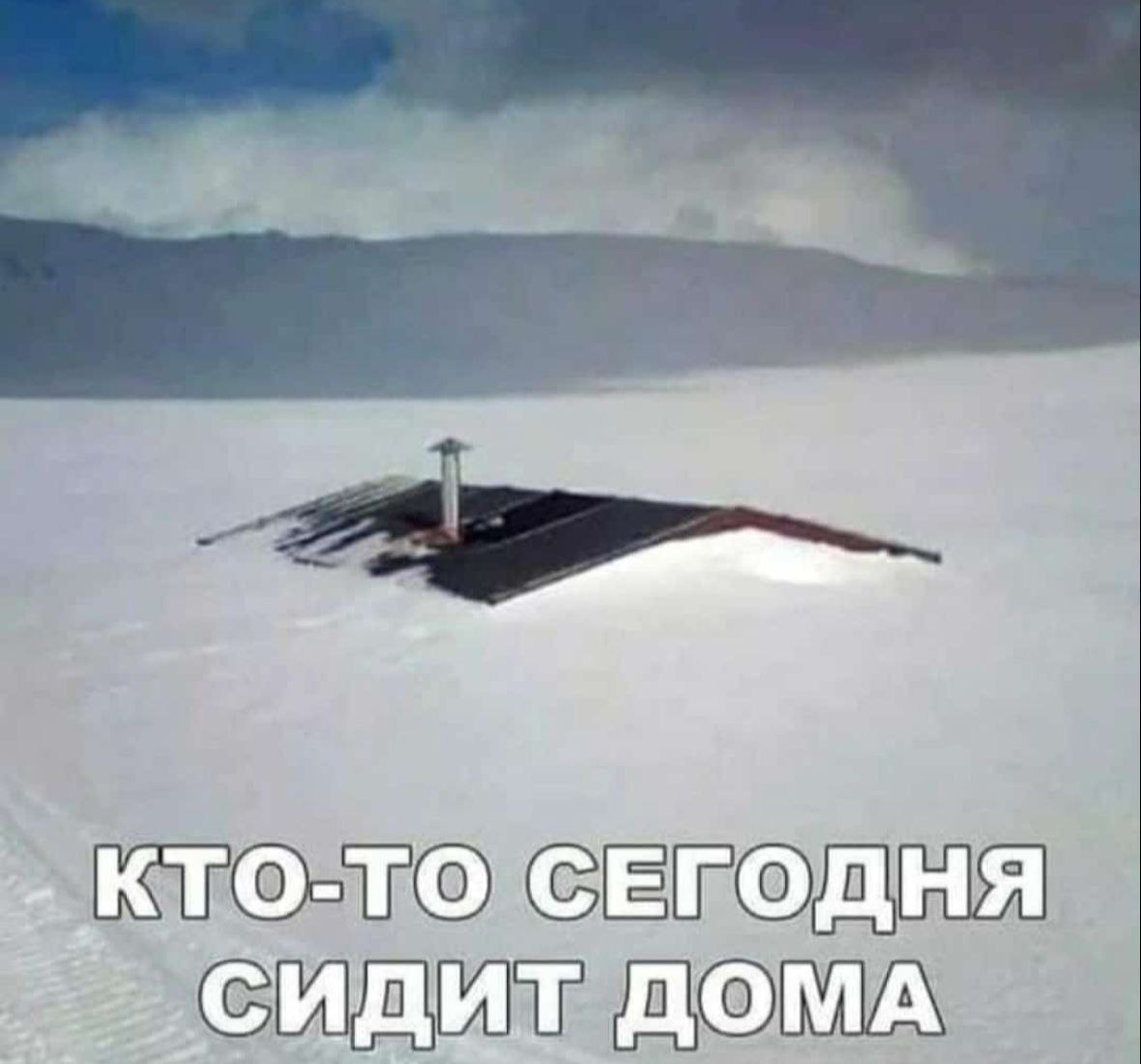 КТО-ТО СЕГОДНЯ СИДИТ ДОМА