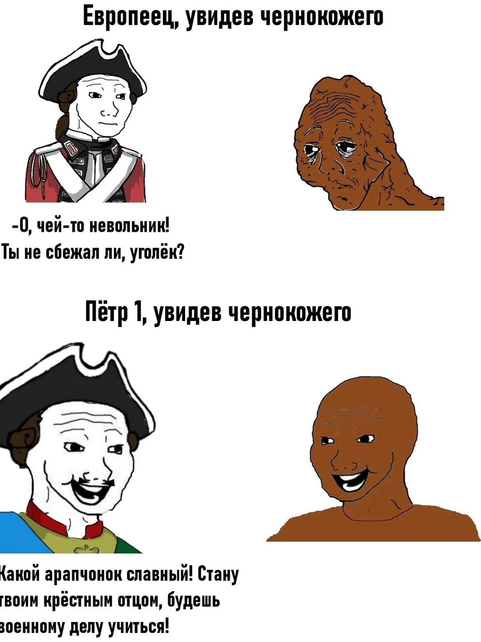 Европеец, увидев чернокожего -0, чей-то невольник! Ты не сбежал ли, yroneK? Петр 1, увидев чернокожего ‘a {акой арапчонок славный! Стану воим крёстным отцом, будешь зоенному делу учиться!
