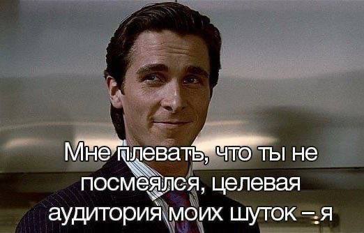 МНЕ что ты не посмеялся, целевая аудитория.моих шуток —я