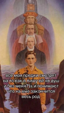 все мои предки смотрят на то как я пишу «в душ и без меня?)» и понимают что на мне закончится весь род