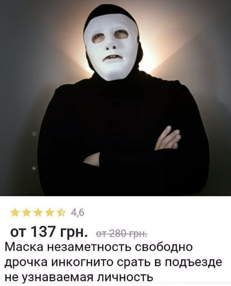 A6 от 137 Грн. Маска незаметность свободно дрочка инкогнито срать в подъезде не узнаваемая личность