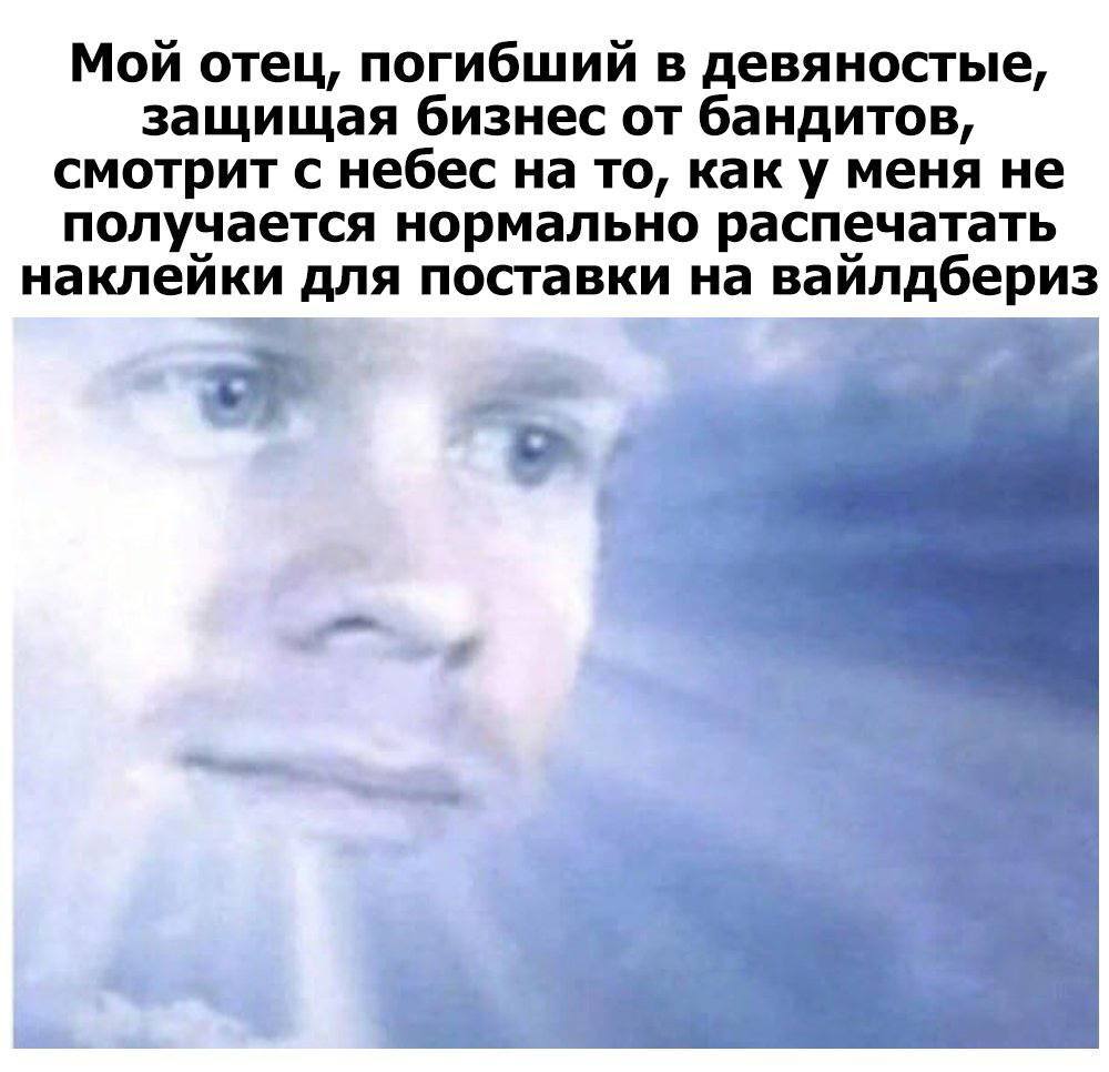 Мой отец, погибший в девяностые, защищая бизнес от бандитов, смотрит с небес на то, как у меня не получается нормально распечатать наклейки для поставки на вайлдбериз